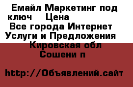 Емайл Маркетинг под ключ  › Цена ­ 5000-10000 - Все города Интернет » Услуги и Предложения   . Кировская обл.,Сошени п.